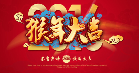安邦集團電伴熱廠家恭祝大家 猴年大吉 萬事如意！！(圖1)