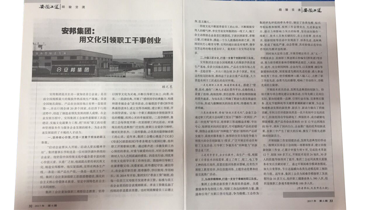 《安徽工運》刊發(fā)：安邦集團，用文化引領職工干事創(chuàng)業(yè)(圖2)