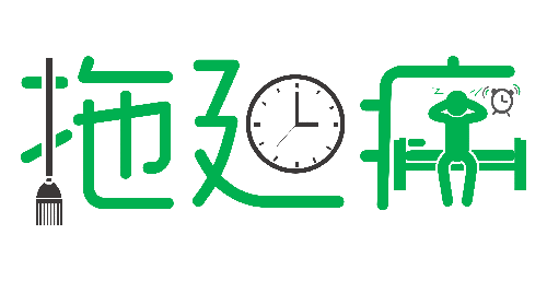 拒絕拖延從今天開始，明天會(huì)更好(圖1)