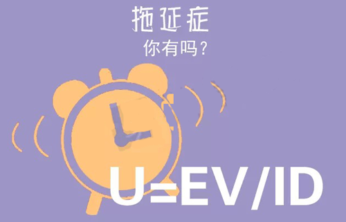 拒絕拖延從今天開始，明天會(huì)更好(圖3)