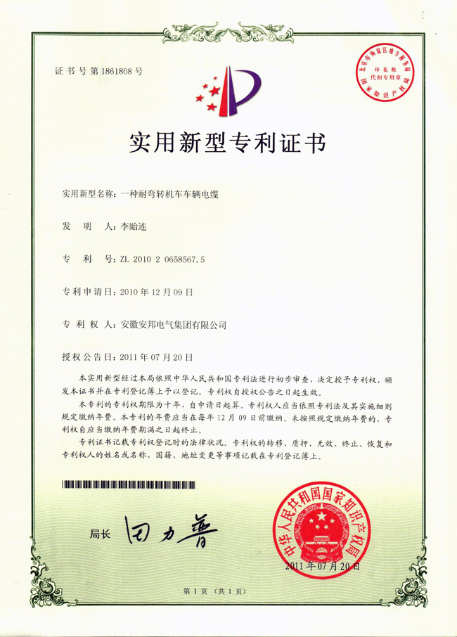 耐彎轉(zhuǎn)機(jī)車車輛電纜實(shí)用新型專利證書(shū)