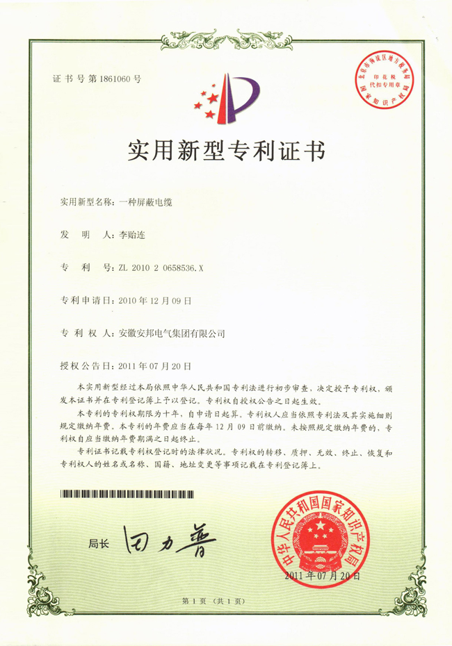 屏蔽電纜實(shí)用新型專利證書(shū)
