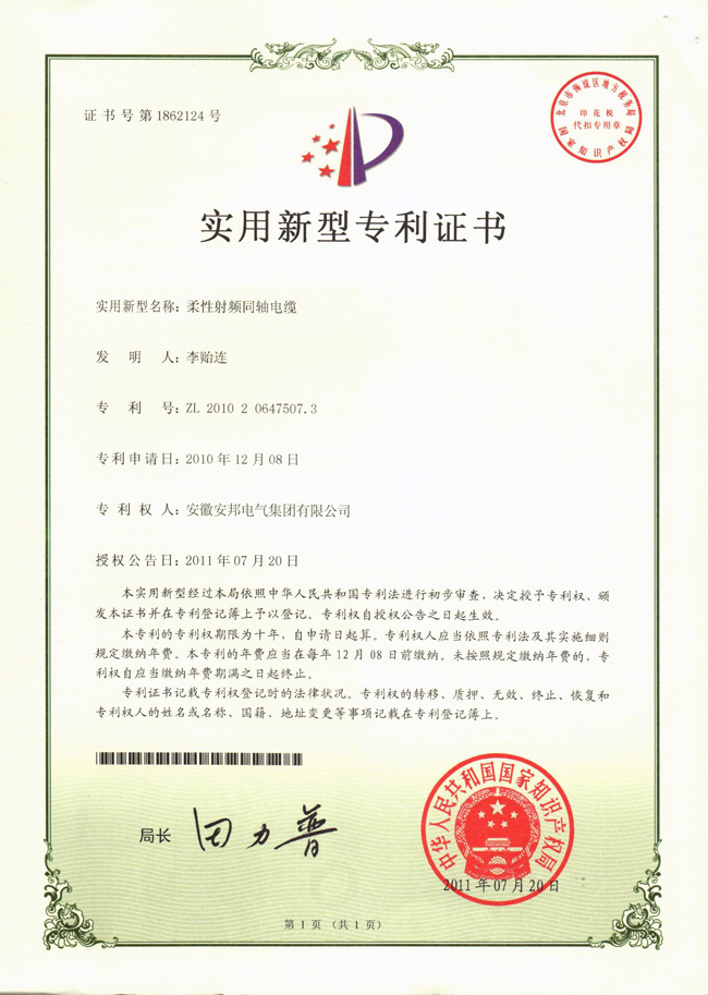 柔性射頻同軸電纜實(shí)用新型專利證書(shū)