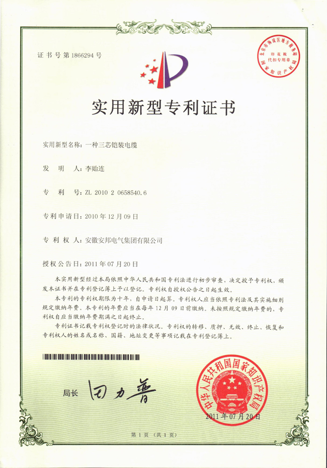 三芯鎧裝電纜實(shí)用新型專利證書(shū)