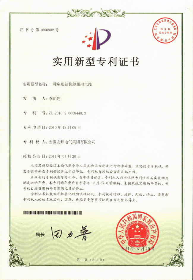 扇形結(jié)構(gòu)艦船用電纜實(shí)用新型專利證書(shū)
