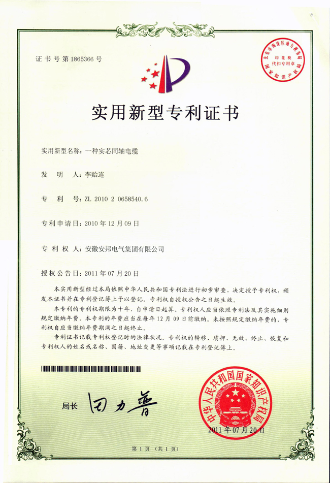 實(shí)芯同軸電纜實(shí)用新型專利證書(shū)