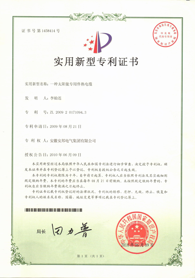 太陽(yáng)能專用伴熱電纜實(shí)用新型專利證書(shū)